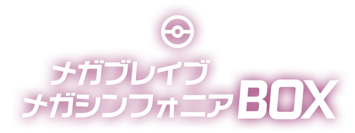 メガブレイブ・メガシンフォニア 拡張パックBOX・ポケモンセンターセット・プレミアムトレーナーボックス メガ進化ポケモンやリーリエ、アセロラなど人気トレーナーを収録！