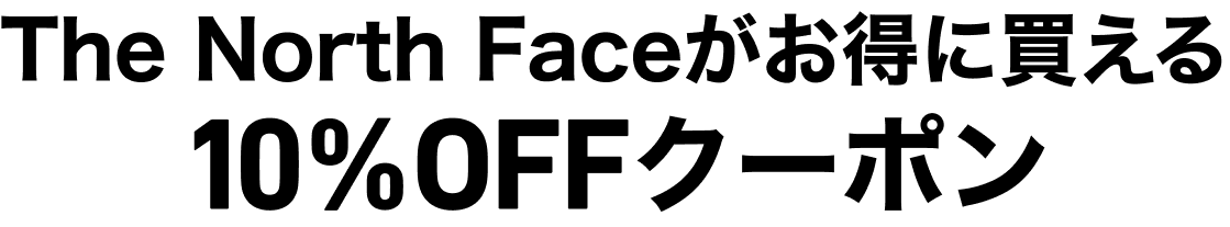 thenorthface10%OFFクーポン
