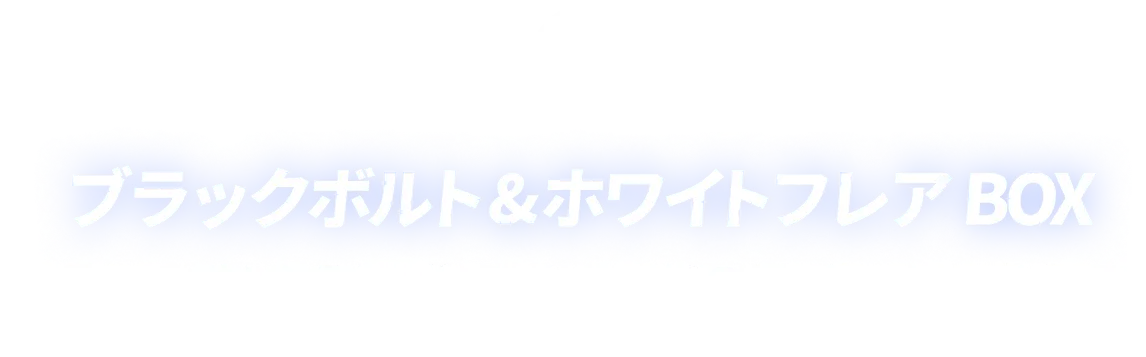 ブラックボルト ホワイトフレア 新弾BOX ゼクロムやレシラムなど”イッシュ地方”の人気ポケモンを収録！