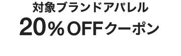 対象ブランドアパレル20%OFFクーポン