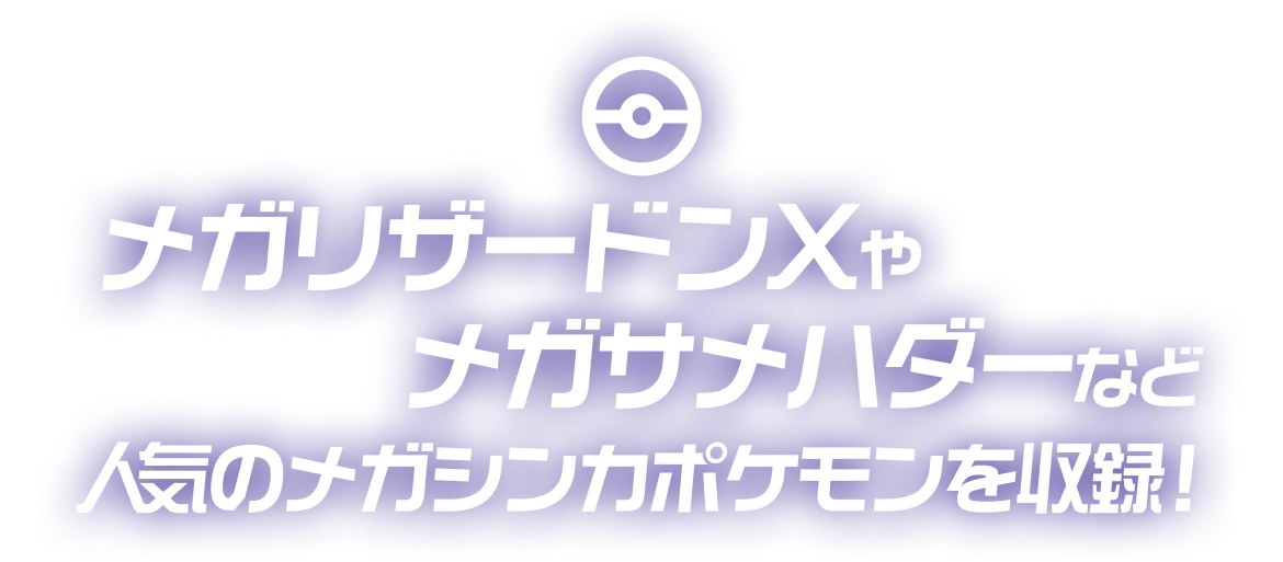 インフェルノX 拡張パックBOX・メガリザードンXやメガサメハダーなど人気のメガシンカポケモンを収録！