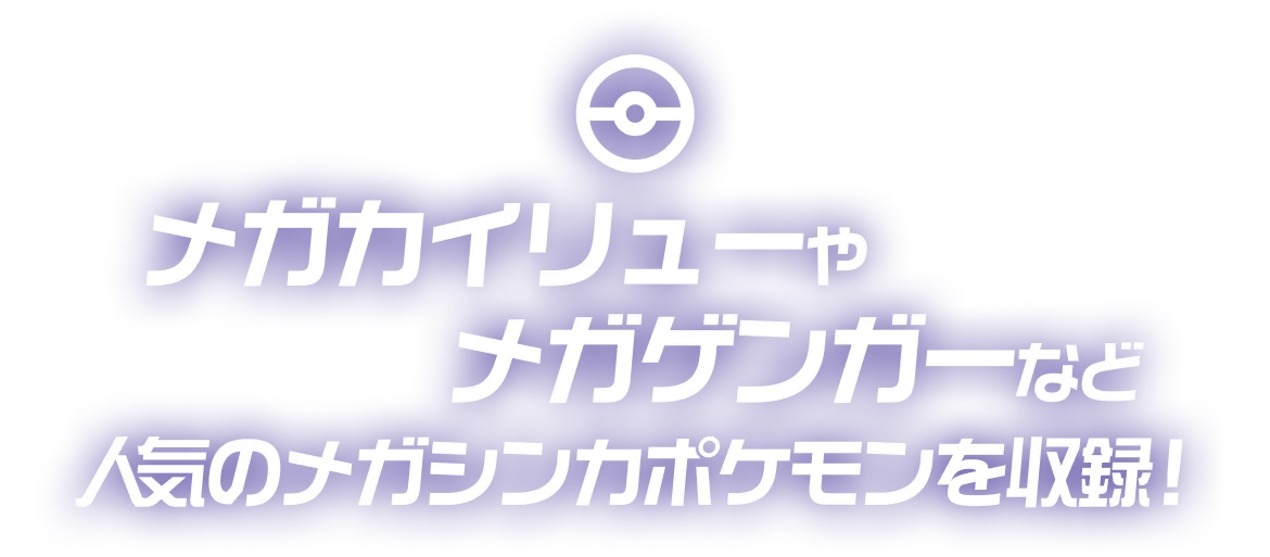 MEGAドリームex 拡張パックBOX・メガカイリュー、メガゲンガーなど人気のメガシンカポケモンを収録！