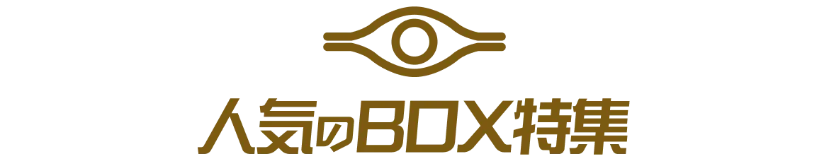 人気BOX