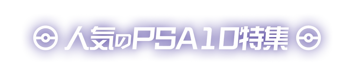 人気のPSA10特集