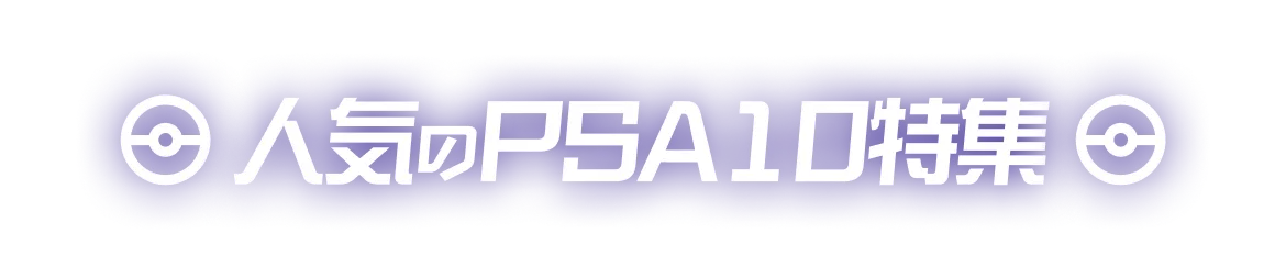 人気のPSA10特集