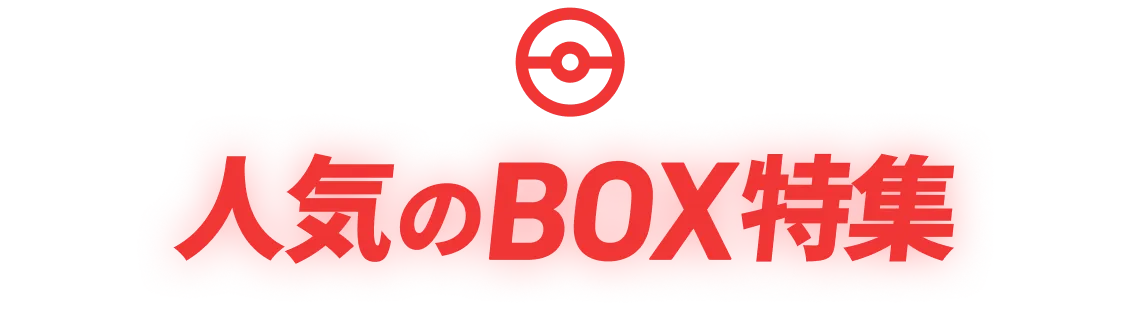 人気のBOX特集
