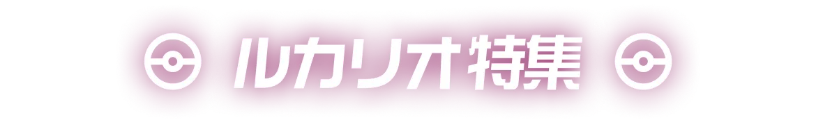 ルカリオ特集
