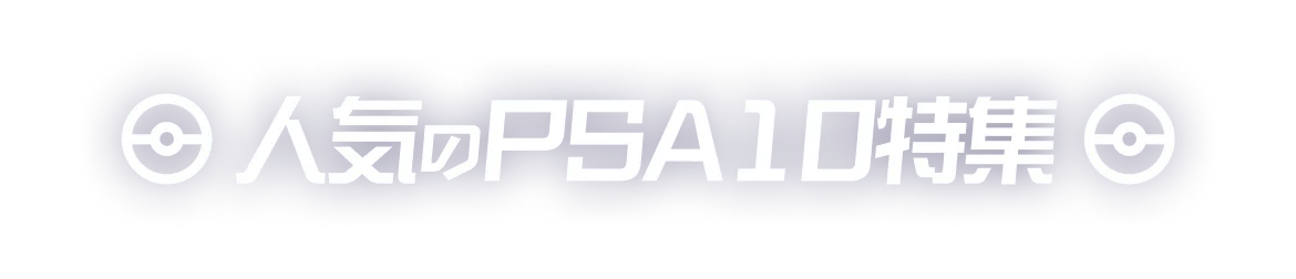 人気のPSAカード特集