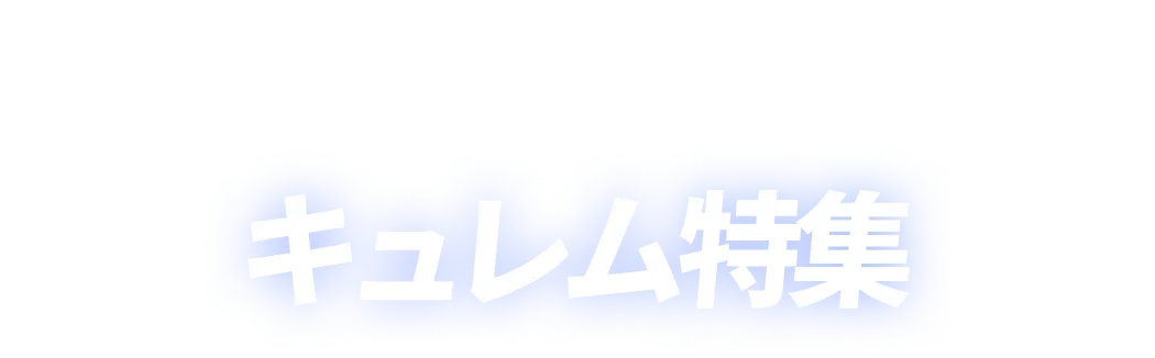キュレム特集