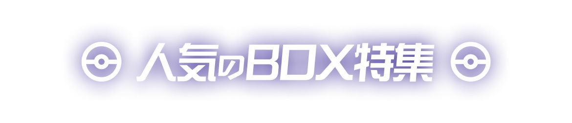 人気のBOX特集