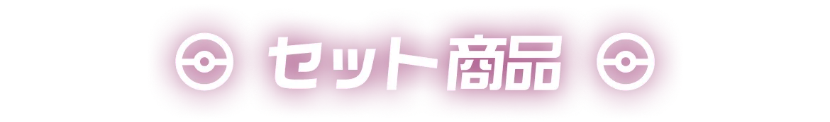 メガブレイブ・メガシンフォニア 拡張パックBOX・ポケモンセンターセット・プレミアムトレーナーボックス メガ進化ポケモンやリーリエ、アセロラなど人気トレーナーを収録！