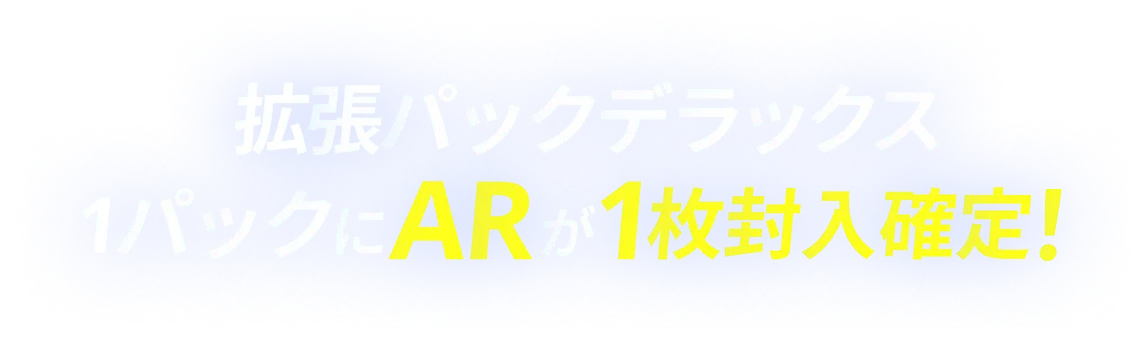 拡張パックデラックス1パックにARが1枚封入確定