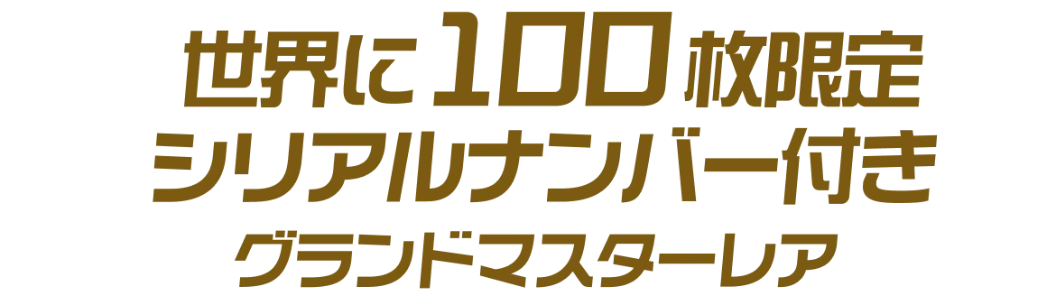 GMR グランドマスターレア