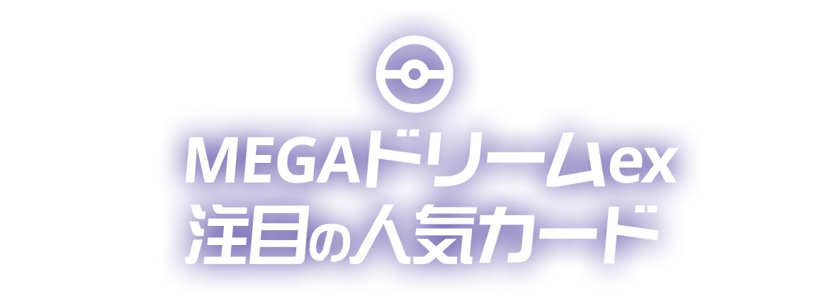 MEGAドリームex 注目の人気カード
