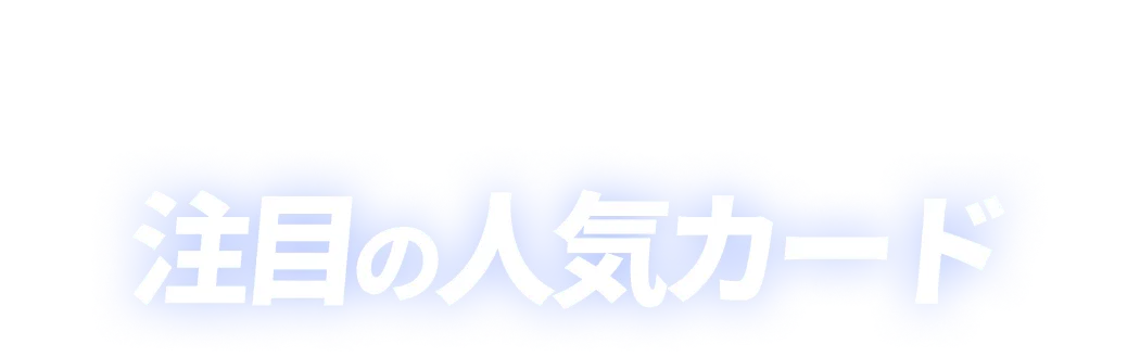 注目の人気カード