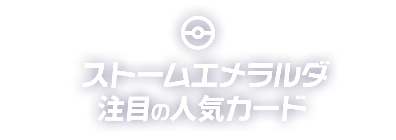 ストームエメラルダ 注目の人気カード
