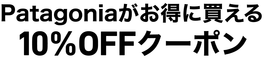 patagonia10%OFFクーポン
