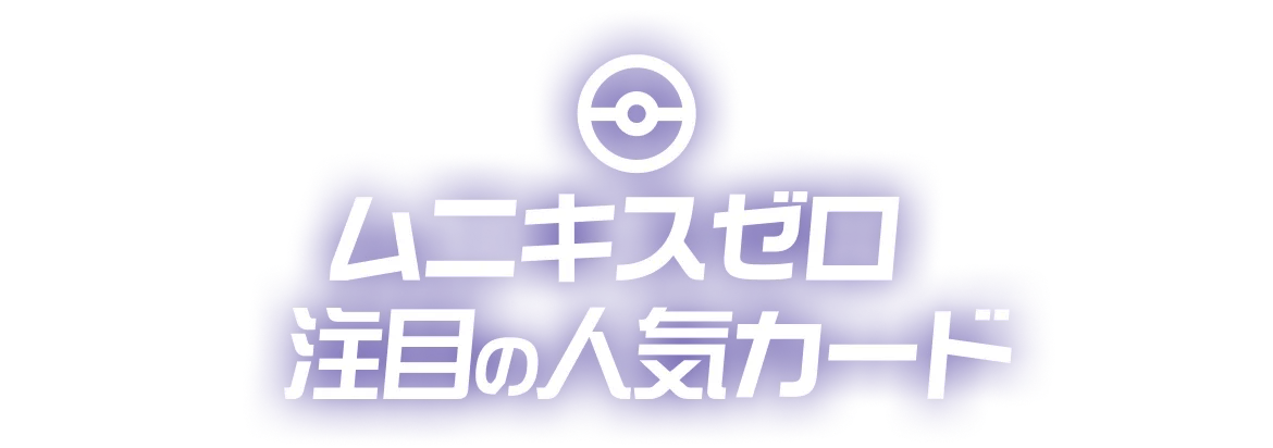 MEGAドリームex 注目の人気カード