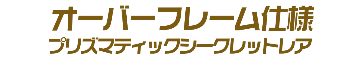 PSE オーバーフレーム