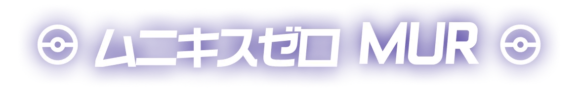 MEGAドリームex MUR