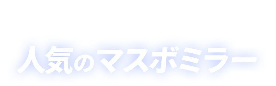 特殊ミラー