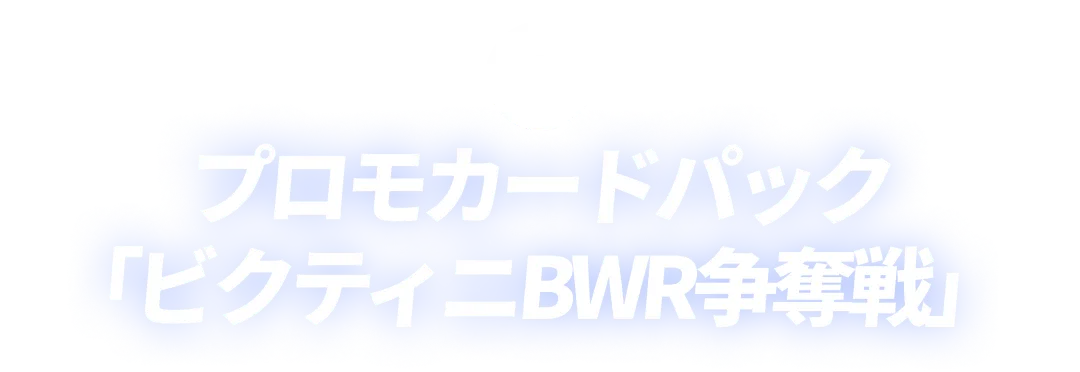 プロモカードパックビクティニBWR争奪戦