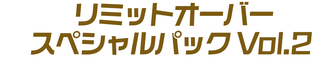 リミットオーバースペシャルパック Vol.2