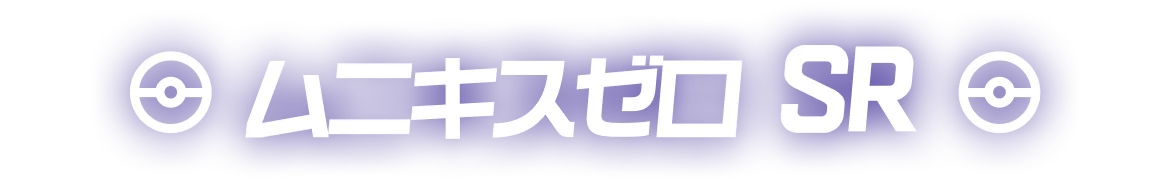 MEGAドリームex SAR