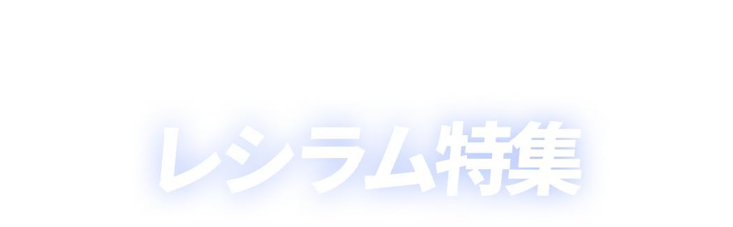 レシラム特集