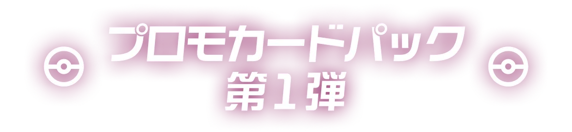 プロモカードパック第1弾