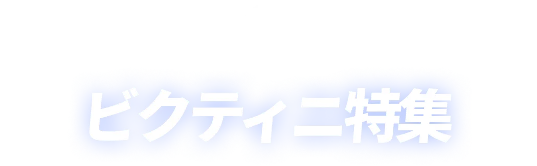 ビクティニ特集