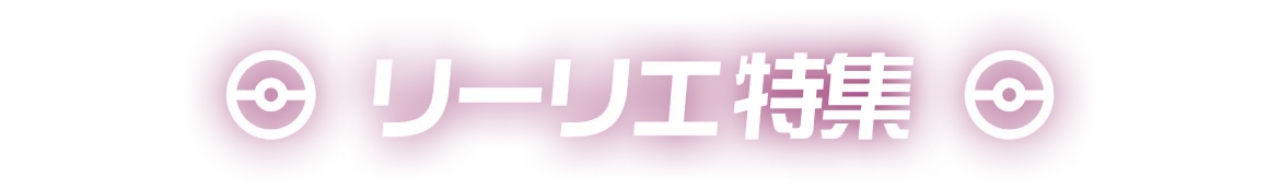 リーリエ特集
