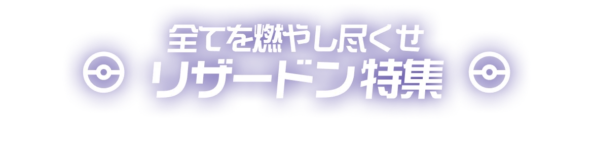 リザードン