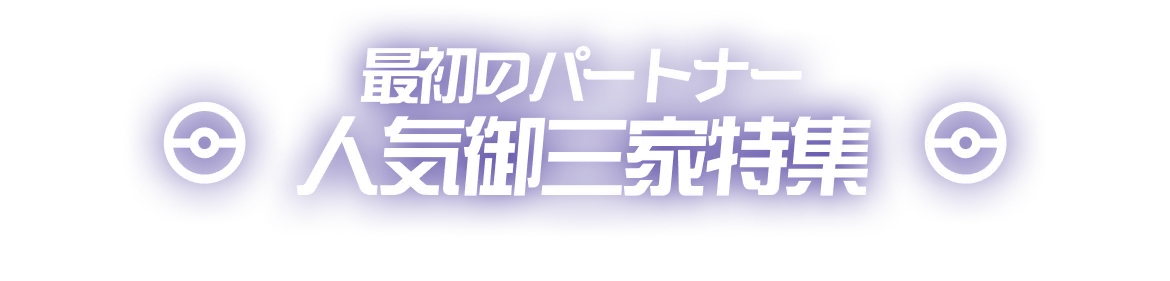 人気御三家特集