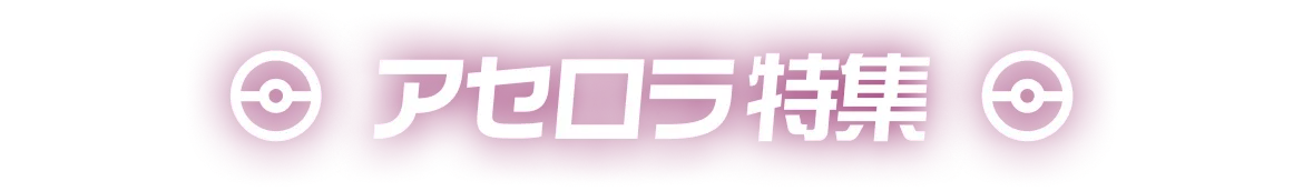 アセロラ特集