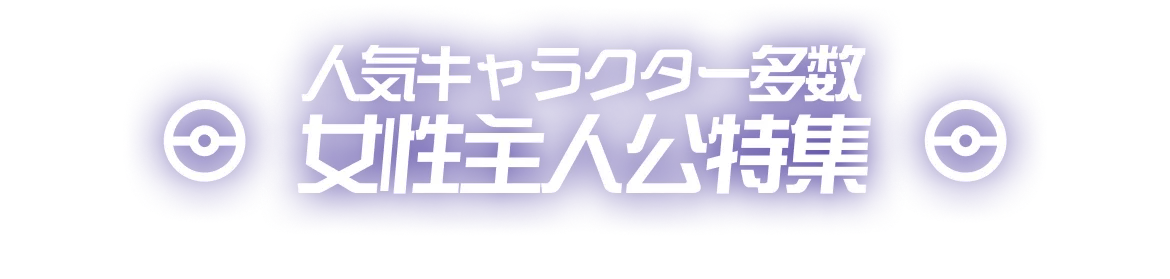 過去のハイクラスパック特集特集
