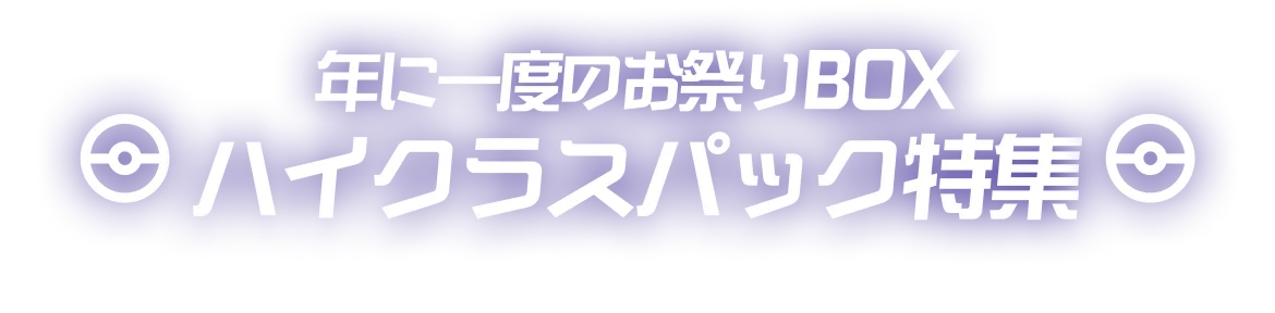 過去のハイクラスパック特集特集