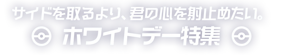 ホワイトデー特集