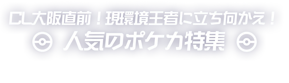 環境デッキ特集