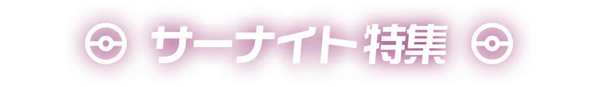 サーナイト特集