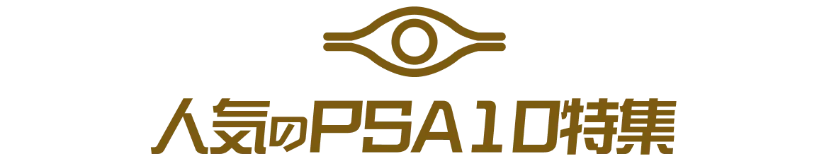 PSA特集