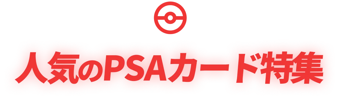 人気のPSA10特集