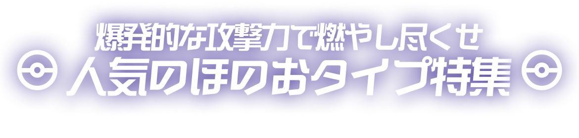 人気のほのおタイプ特集
