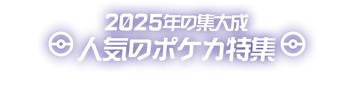2025年人気のポケカ特集