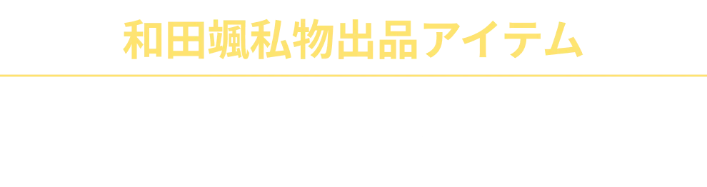 和田颯私物出品アイテム
