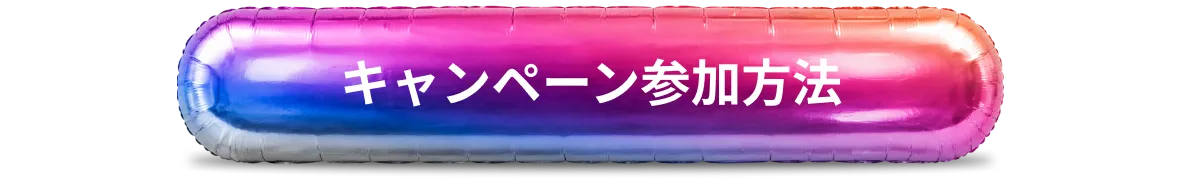 キャンペーン参加方法