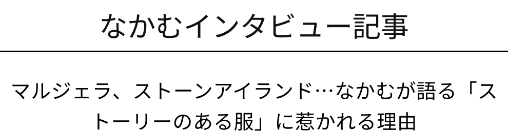 なかむインタビュー記事