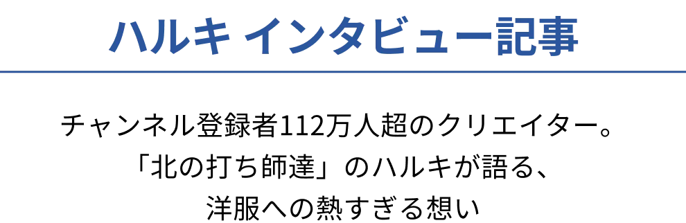ハルキインタビュー記事