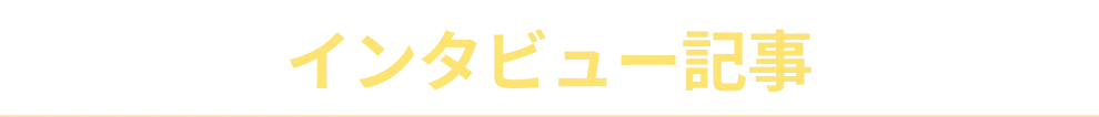 インタビュー記事