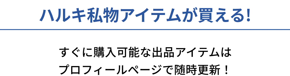 ハルキが選ぶスペシャルアイテム